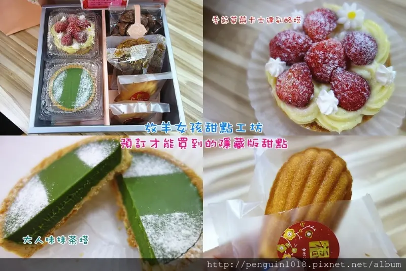 【彰化社頭】放羊女孩-甜點工坊；社頭隱密手作甜點，熟人介紹才會知道的鄉間手工甜點，要先私訊訂購才吃的到喔，客製化蛋糕、糖霜餅乾、常溫蛋糕等小點。