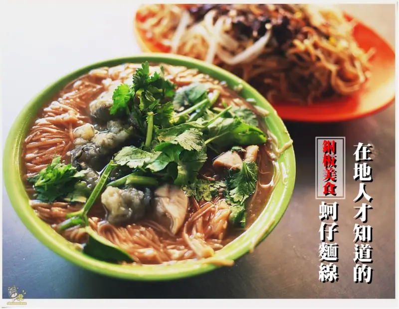 ◊ 遺失的美味 市場周邊巷弄內無名小吃攤 ➩ 無名蚵仔麵線 料多味美佛心價 銅板美食 重慶黃昏市場 板橋