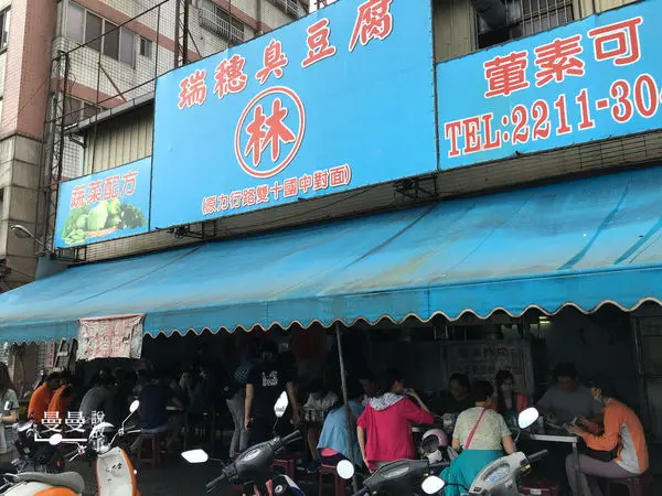 【台中/東區】心中第一名的臭豆腐《林家瑞穗臭豆腐》國民美食(原雙十國中對面)
