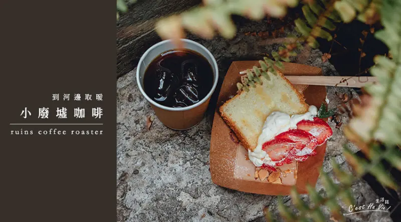【小廢墟咖啡Ruins Coffee Roasters】台北木柵 到河邊取暖