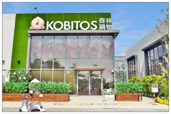 台中西屯區火鍋店))醜比頭森林鍋物-台中旗艦店