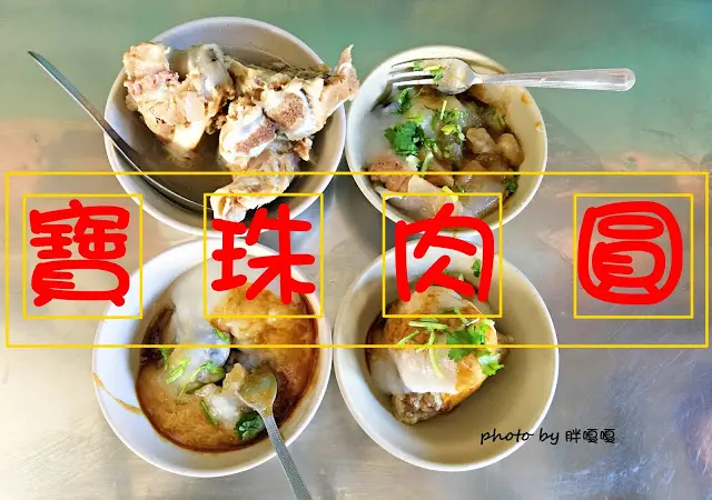 【彰化 花壇】寶珠肉圓>>隱藏版大骨湯的大骨都快要滿出碗外，肉圓也很涮嘴，鄉間超不起眼小店，《食尚玩家》有報導過，每天只營業三小時，慢了就吃不到~~
