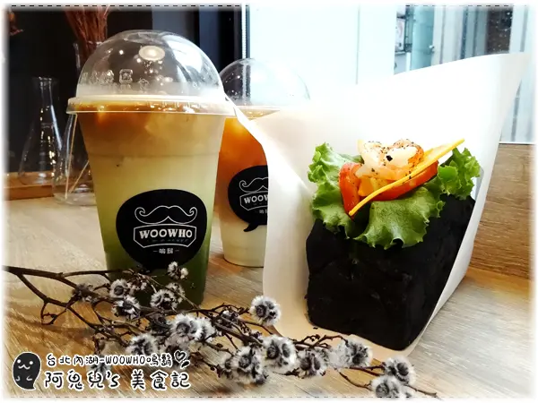 ∥台北內湖∥WOOWHO嗚鬍/內湖旗艦店(愛評體驗團)．超飽足竹炭麵包潛艇堡，自製食材吃起來更安心＊內湖