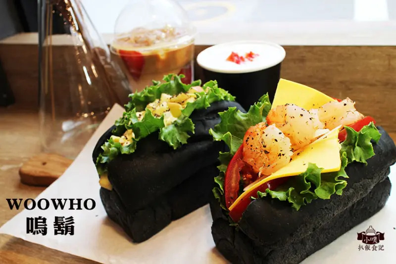 【內湖美食】『愛評體驗團』『WOOWHO嗚鬍/內湖旗艦店』竹炭奶油黑堡/首推嗚鬍鮮蝦堡/手作甜點/小農鮮乳