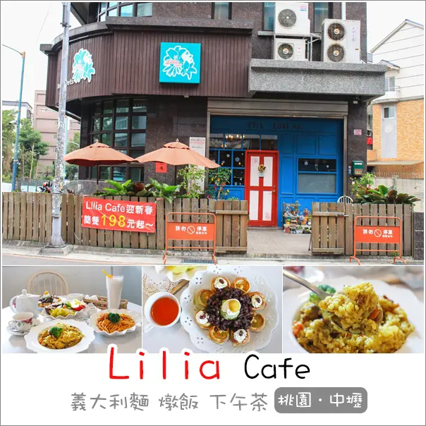 中壢｜Lilia Cafe．內壢商圈英式鄉村風精緻嚴選義大利麵、燉飯&下午茶