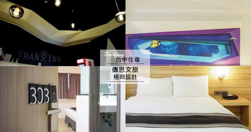 傳思文旅Trans Inn | 台中旅店推薦。設備新穎乾淨