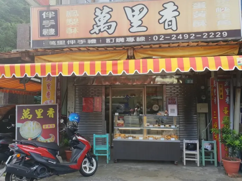  【新北.萬里】老店甜點伴手禮推薦。萬里香手撕包+米琪淋乳凍蛋糕+超大酥脆泡芙