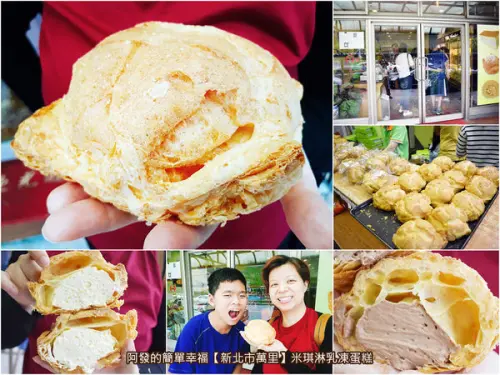 ﹝新北市萬里食記﹞米琪淋乳凍蛋糕　比手掌還要大的萬里必吃高CP值銅板美食〝萬里大泡芙〞　／食尚玩家推薦／萬里伴手禮／團購美食