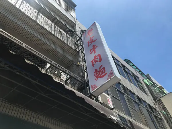 【新竹 新豐】業務記憶的味道 老皮牛肉麵陪伴工作時光