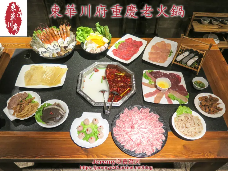 [食記][新北市][板橋區] 東華川府重慶老火鍋 -- 重慶師傅秘製鮮香麻辣的正統重慶麻辣火鍋