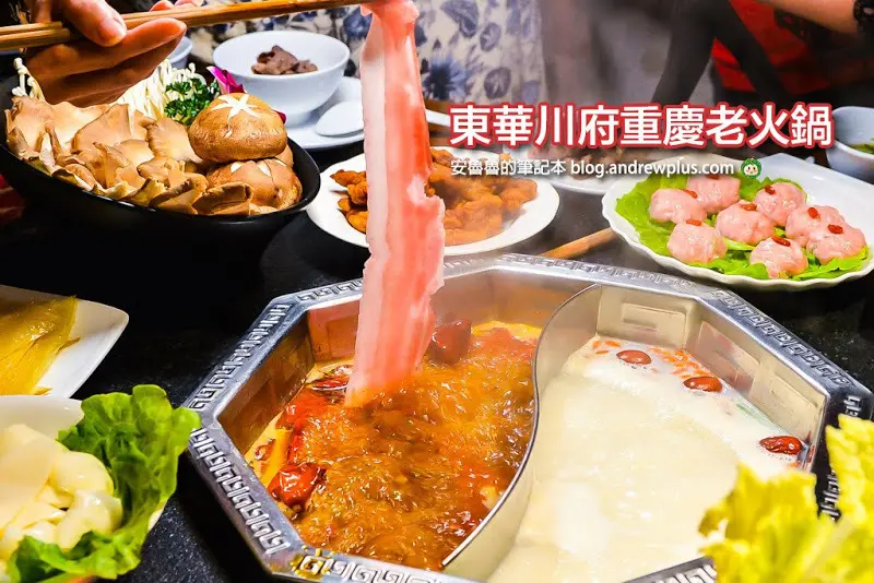 東華川府重慶老火鍋- 板橋車站附近的四川重慶火鍋