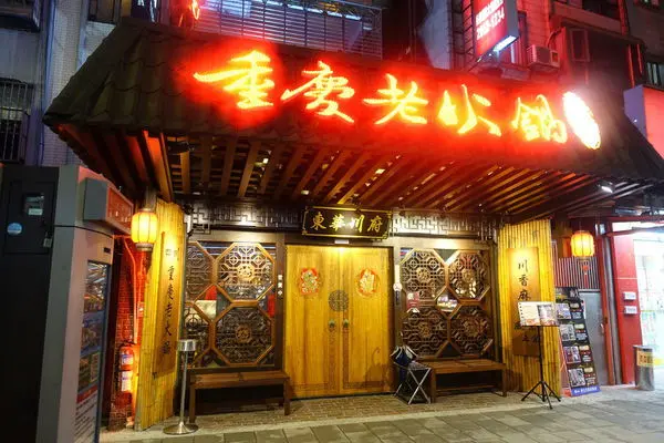 東華川府重慶老火鍋│獨門醬料配上正宗重慶火鍋│宵夜時段肉品買一送一│獨門湯頭老火鍋│板橋麻辣鍋│板橋美食推薦→板橋區〈食記〉