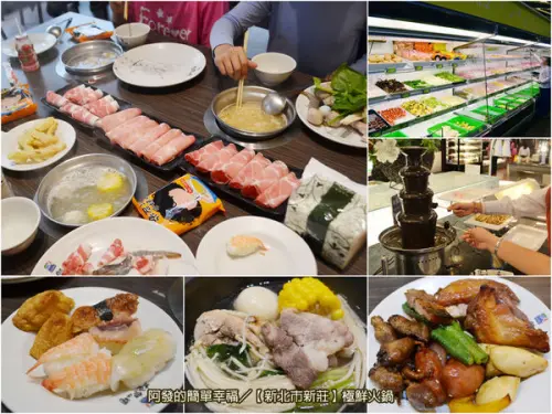 ﹝新北市新莊食記﹞極鮮火鍋（龍安店）　琳瑯滿目應有盡有，一人一鍋的極鮮平價火鍋吃到飽　／新莊美食／鴻金寶美食／四維路市場美食／火鍋吃到飽