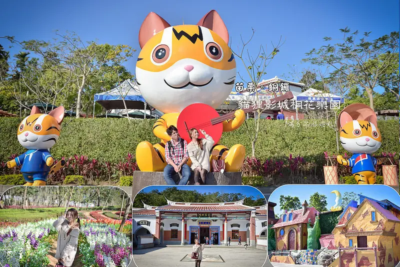 【苗栗。銅鑼景點】貓貍影城桐花樂園 / 客家大院 / 桐花公園~ 桐花樂活主題公園全新面貌登場
