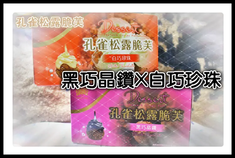 ♚超商美食♚孔雀松露脆芙。新上市。美味三部曲。黑巧晶鑽。白巧珍珠。小資男、小資女職場生活的紓壓小零嘴，多層次的酥脆美好感覺