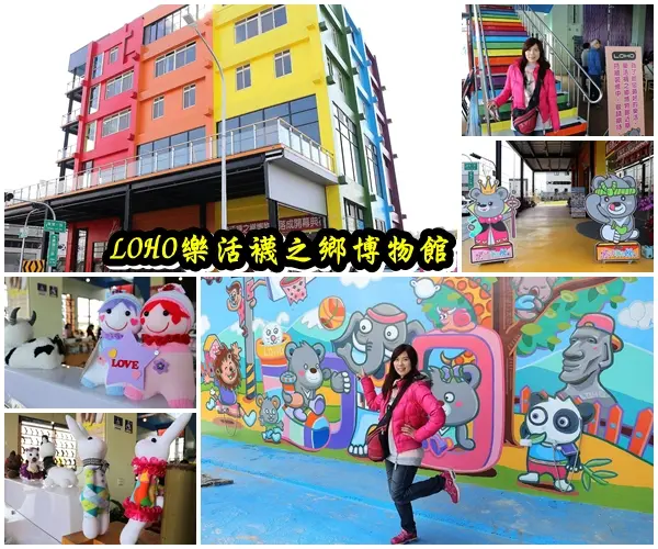 【彰化景點】LOHO樂活襪之鄉博物館~樂活觀光襪廠/五顏六色的彩虹大樓建築/MIT台灣製造機能襪/極抗臭超機能襪/彩繪牆及戲沙池        
      