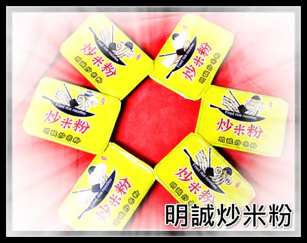 ♚宅配美食♚明誠炒米粉。宅配美食。手工炒麵。接單現做。古早味炒麵。古早味炒米粉。打拋豬肉飯。簡單烹調，快速享受，在家也可以享受到現煮的美味感覺