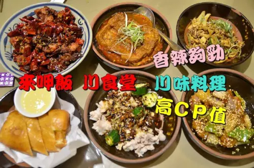 【台南南區】『來呷飯 川食堂』香辣有勁，高CP值川味料理，吃辣舒壓真爽快！