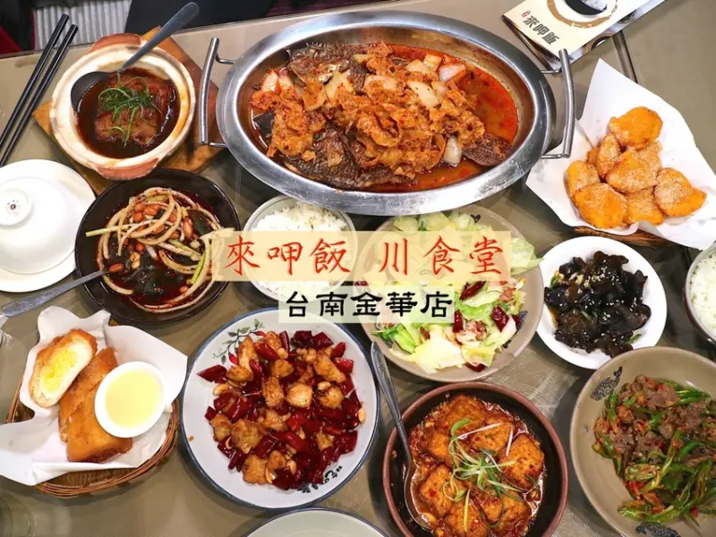 來呷飯川食堂(金華店)：台南超平價川菜館，正宗美味的川菜料理，百元川菜不吃辣也上癮！｜台南聚餐餐廳推薦/台南川菜 - 進食的巨鼠