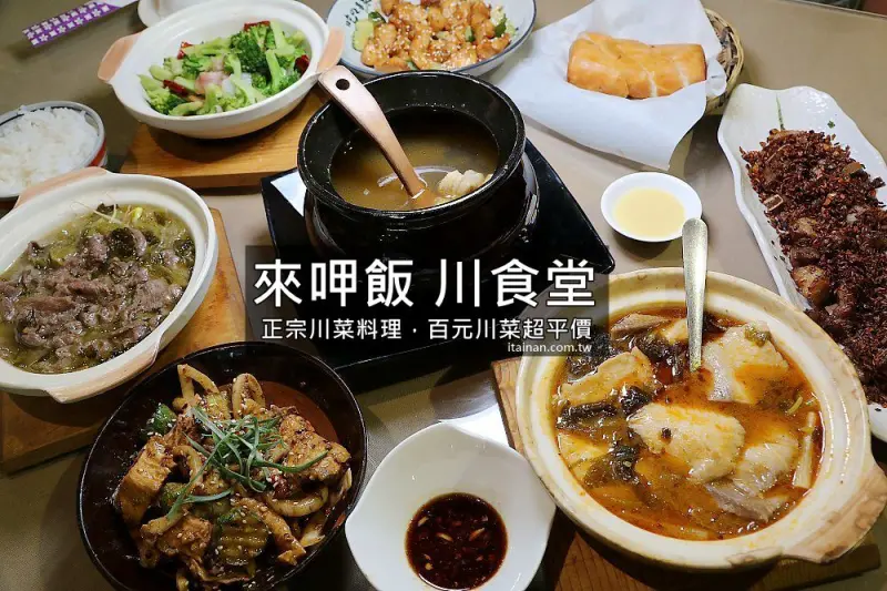 台南美食｜來呷飯川食堂~正宗川菜料理，百元川菜好平價!! - 台南好Food遊