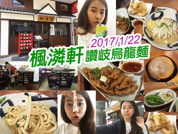 【台北美食】楓潾軒 讚岐烏龍麵 可愛女僕陪伴 小遊戲 餐點美味 忠孝新生站
