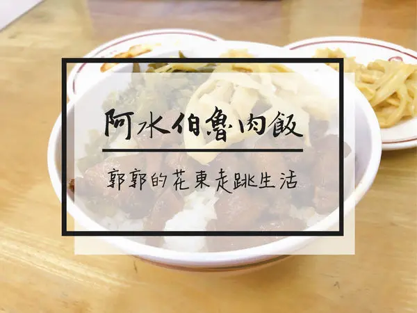 【台東市區】阿水伯魯肉飯~美食一級戰區正氣路的老字號小店
