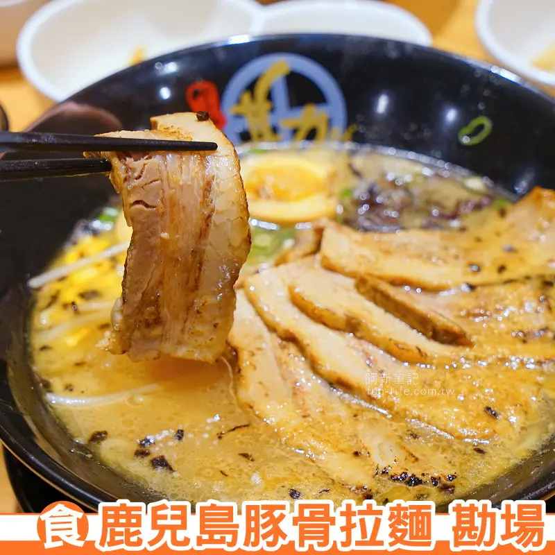 阿新筆記※鹿兒島豚骨拉麵勘場|日本鹿兒島豚骨拉麵勘場海外第一家分店，感受黑豚叉燒軟嫩迷人，湯頭鹹香美味，就在草悟道商圈啊！