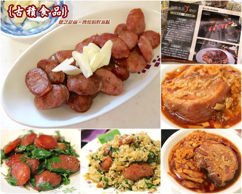 （台南。山上區美食）古積食品：香腸。封肉。懷念從前，傳統的好滋味｜近台南水道淨水池｜宅配美食｜香腸料理食譜｜用香腸做出一桌好料理｜
