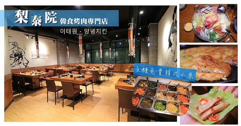 [嘉義美食] 梨泰院韓食烤肉專門店이태원 :十多種韓小菜無限享用,光小菜就吃飽拉,超大鍋豐富部隊鍋,起司片牽絲超邪惡阿,香酥的海鮮煎餅,爽脆的生菜夾燒肉~(平均消費100~200)
