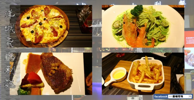 台南永康-洋城義大利餐廳 平價精緻的義式料理/排餐/PIZZA/套餐