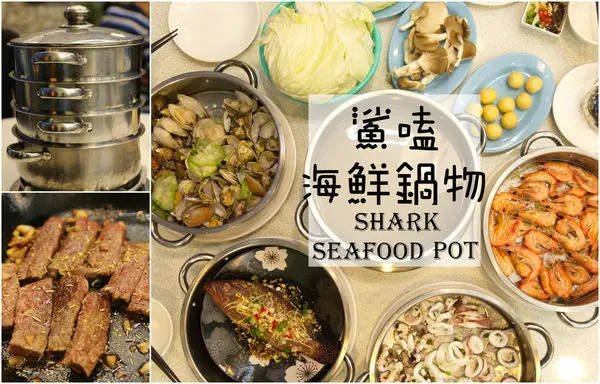 [台南]東區 火車站大遠百成大旁邊 新店報到!!!! 澎湃海鮮塔 親友聚餐聚會推薦 鯊嗑海鮮鍋物