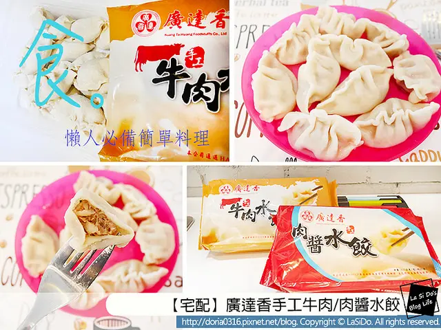 【宅配/美食】廣達香手工牛肉/肉醬水餃，餡料飽滿爆汁 ► 懶人必備簡單料理 ❤