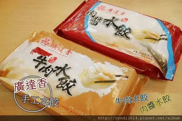 【宅配】廣達香 宅配水餃 手工水餃 簡單料理 牛肉手工水餃 肉醬水餃