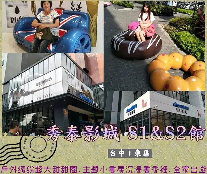【台中東區】秀泰影城S1&S2館★戶外繽紛超大甜甜圈.主題小書房沉浸書香裡.全家出遊室內好景點／親子旅遊／親子旅遊／世界的山將