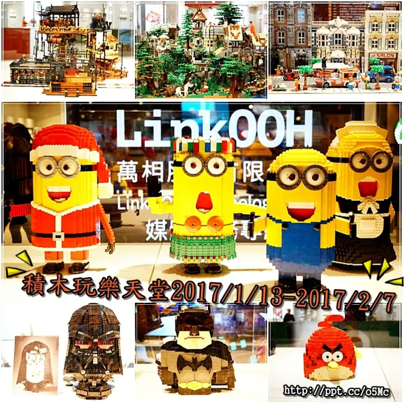 【積木玩樂天堂】無料免費入場～過年不知道往哪跑嗎？來三創生活園區玩積木，拼出自己ＤＩＹ作品，好玩好逛又好買(活動2017/1/13-2/7止)