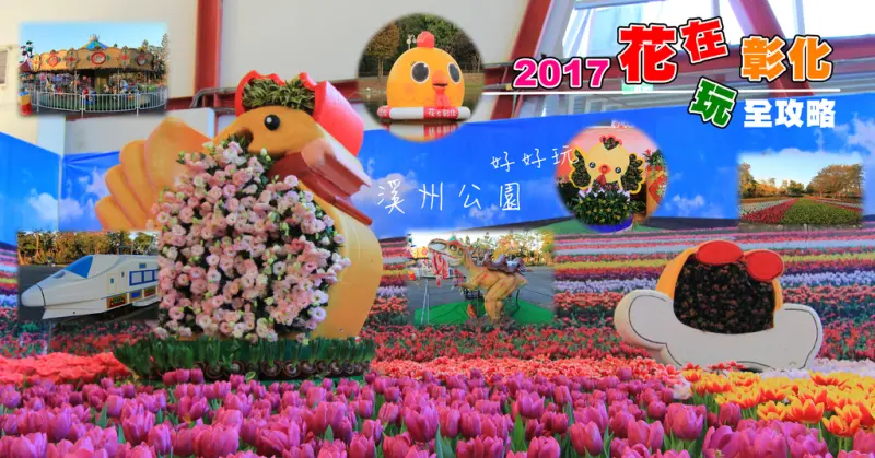 2017花在彰化-溪州公園玩全攻略,一次玩透123公頃大公園:鬱金香花海+親子遊樂場(小火車.恐龍.旋轉木馬)+萬花齊放美的就像在國外啊。