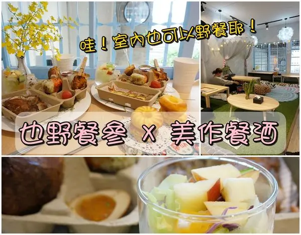 【台南東區】『也野餐參 X 美作餐酒』～野餐吧！夢幻的空間，relax的氛圍，室內也可以野餐，少女心又爆發了！