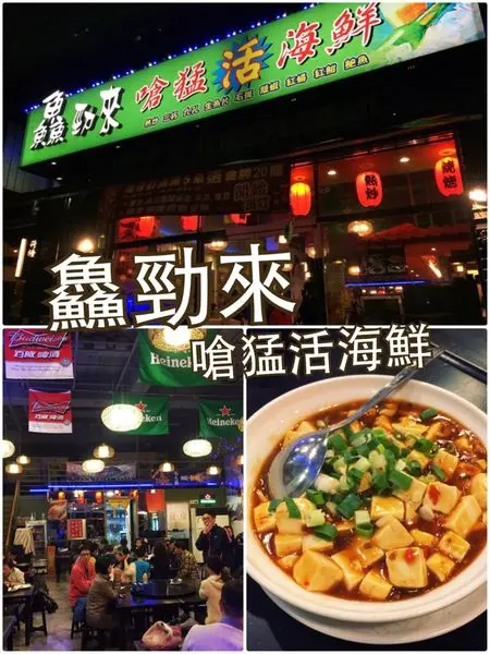 【台北內湖】鱻勁來嗆猛活海鮮~假日用餐時會感到非常舒適的熱炒店