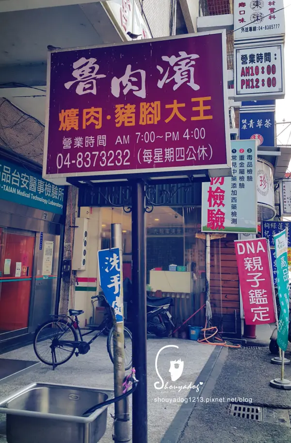 【小吃】滷肉濱 爌肉‧豬腳大王 in彰化              