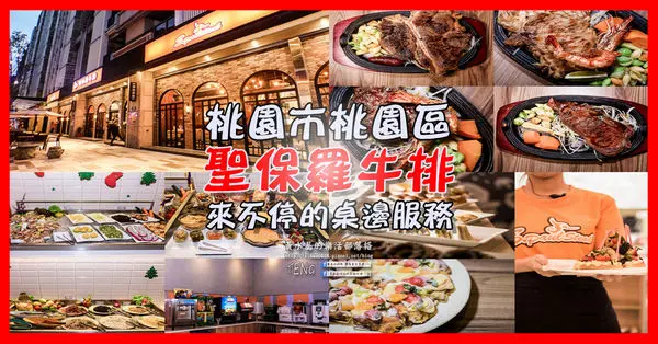 聖保羅牛排|桃園市桃園區“吃到飽”優質牛排餐廳，  餐點豐富之外還有桌邊服務，就是要吃飽才能回家。