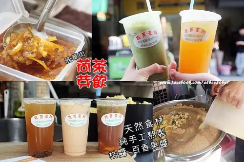 台南 中西區 美食一級戰區，國華街我又來了。  天然食材手工熬製桔醬、百香果醬。還有日式抹茶鮮奶呦～荷芽茶飲
