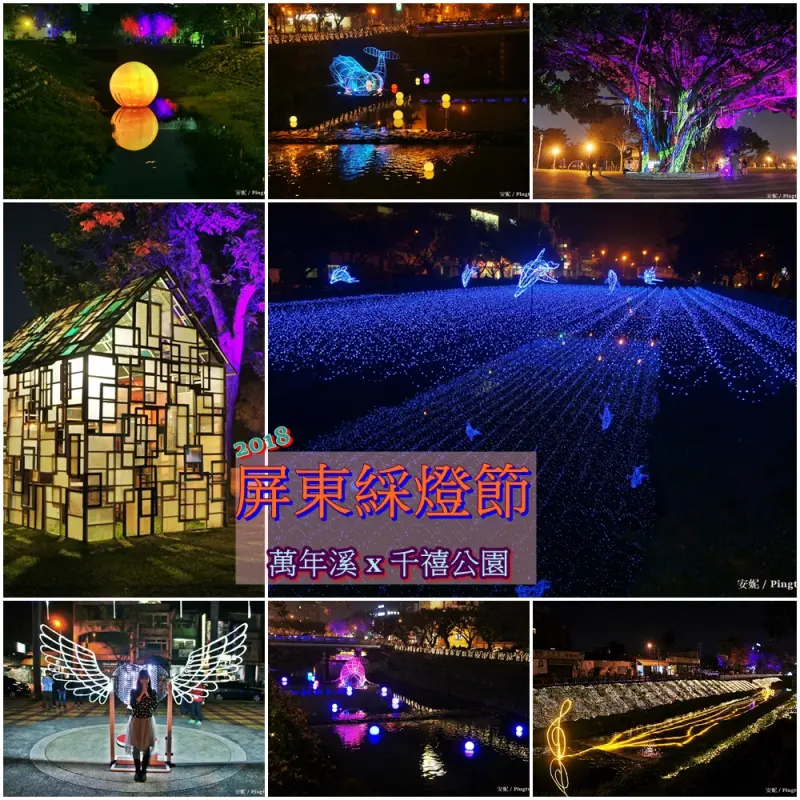 [屏東旅遊] 2018綵燈節 萬千絢麗燈海 點亮萬年溪&千禧公園 - 安妮的天空