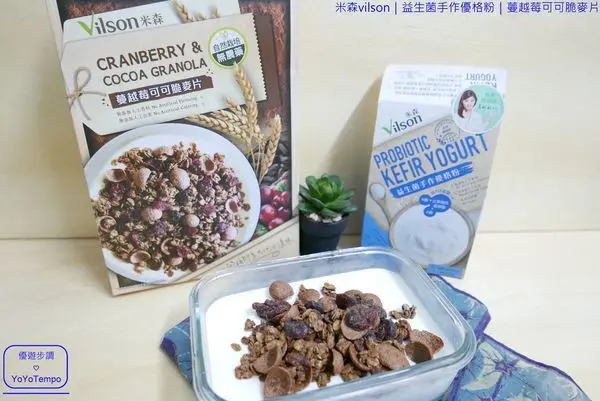 【宅配美食】米森vilson｜益生菌手作優格粉｜蔓越莓可可脆麥片｜早餐健康有元氣