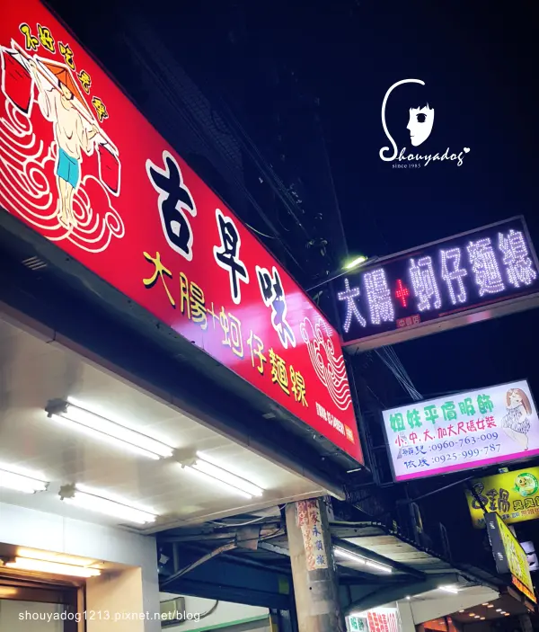 【傳統小吃】古早味大腸 + 蚵仔麵線 in龜山        
      