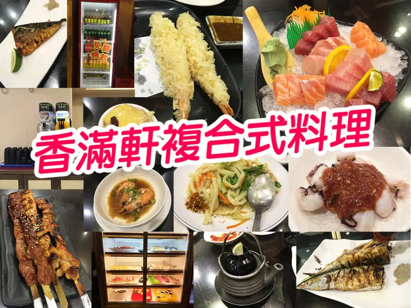 【台北美食】香滿軒複合式料理 隨便點吃到飽 菜色豐富多樣化 生魚片 烤物 炸物 甜點 飲料自助  三峽