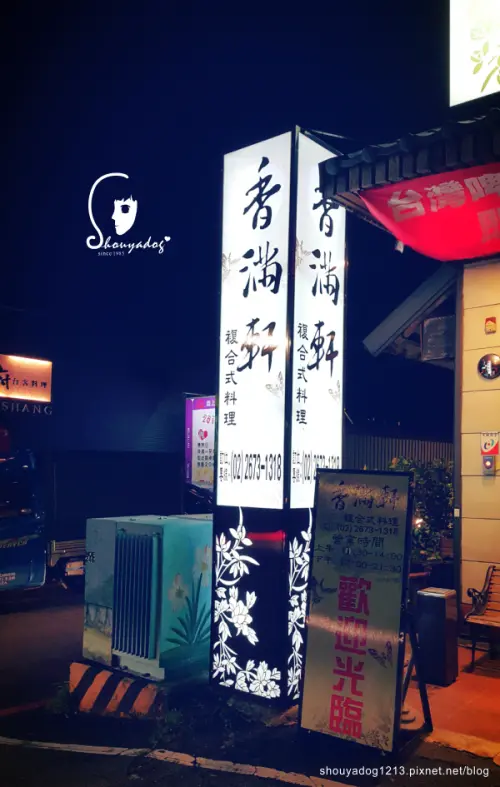 【日式料理吃到飽】聚餐的好所在 香滿軒複合式料理 in三峽        
      