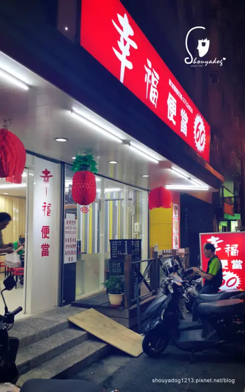 【便當】幸福便當 in八德        
      