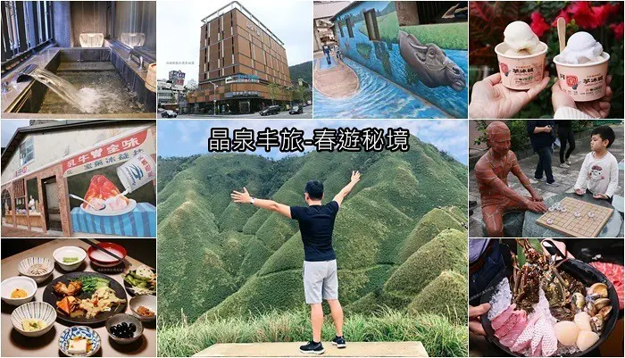 宜蘭礁溪住宿『晶泉丰旅』溫泉湯屋、無邊際泳池、龍蝦海陸鍋物、親子DIY活動、攻頂抹茶山、兩天一夜旅遊、三天兩夜旅遊