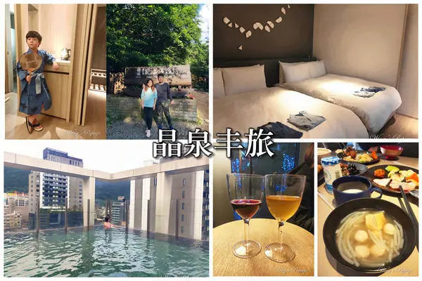 ［宜蘭礁溪住宿溫泉飯店］晶泉丰旅。一住難忘的高質感溫泉飯店／無邊際泳池泡湯SPA池／親子友善飯店／晶華集團。