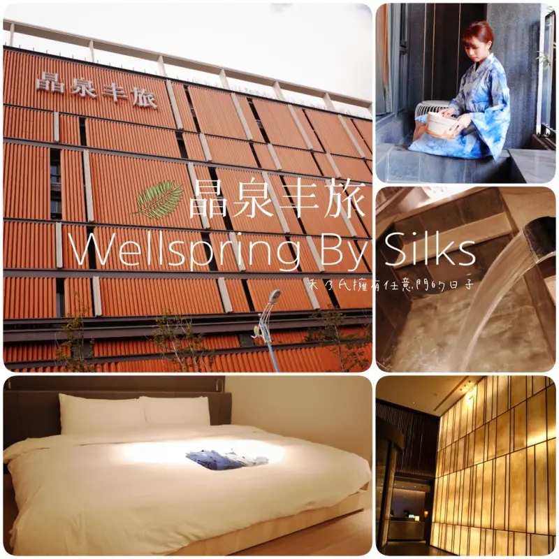 【住宿－宜蘭礁溪 晶泉丰旅Wellspring By Silks (附360度球面全景圖)】靜逸簡約日式禪意氛圍裡，獨擁房客專屬露天溫泉浴，漫步夜晚星光音樂無邊際池畔